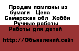 Продам помпоны из бумаги › Цена ­ 600 - Самарская обл. Хобби. Ручные работы » Работы для детей   